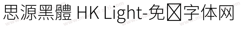 思源黑體 HK Light字体转换